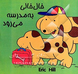 کتاب خال خالی به مدرسه می رود اثر اریک هیل