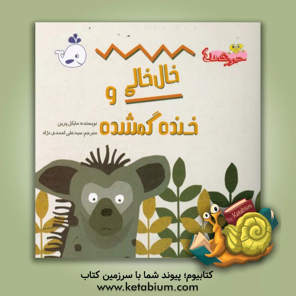 کتاب خال خالی و خنده گمشده اثر میشل پرین