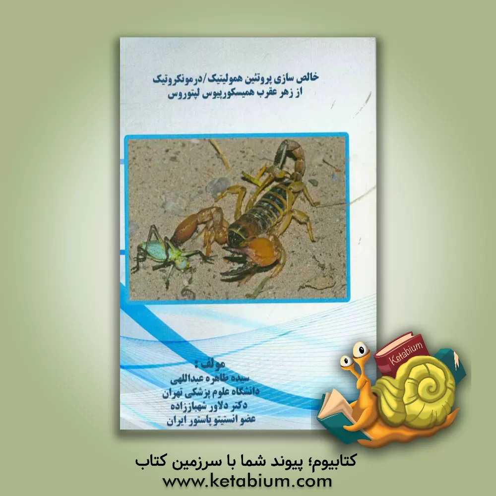 کتاب خالص سازی پروتئین همولیتیک / درمونکروتیک از زهر عقرب همیسکورپیوس لپتوروس اثر دلاور شهباززاده