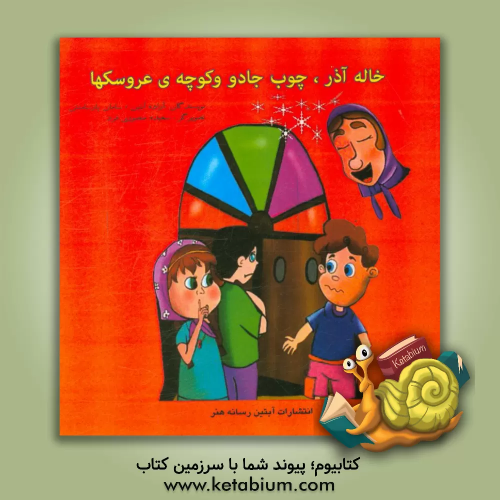 کتاب خاله آذر، جادو و کوچه عروسکها اثر فاطمه علیپور