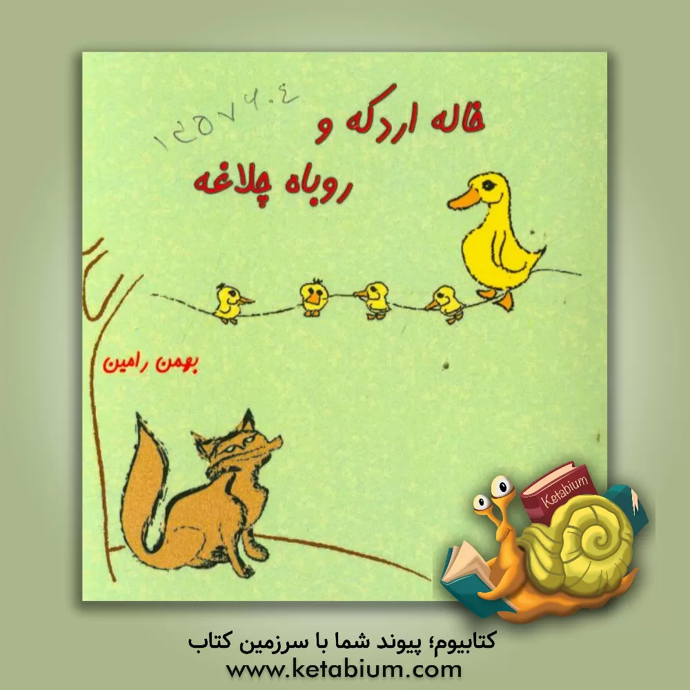 کتاب خاله اردکه و روباه چلاغه اثر بهمن رامین