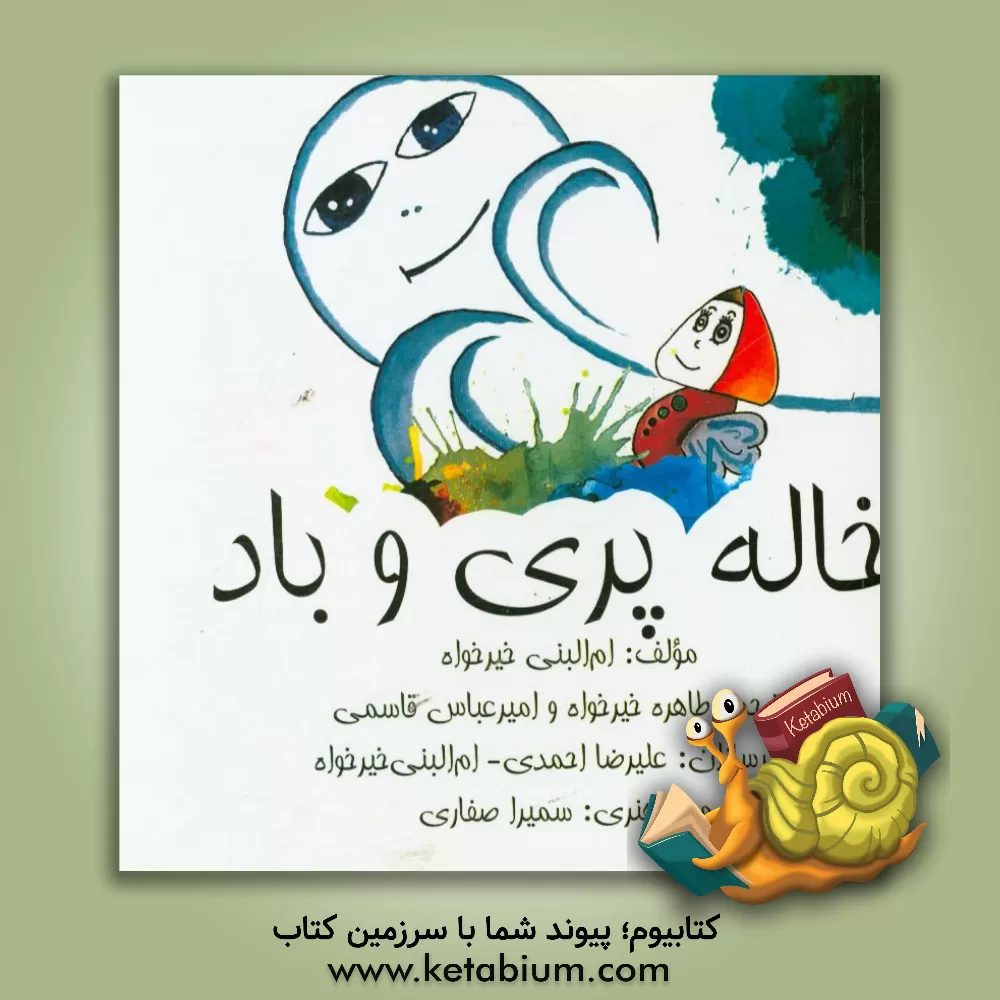 کتاب خاله پری اثر ام‌البنی خیرخواه‌حسن‌زاده‌فومنی