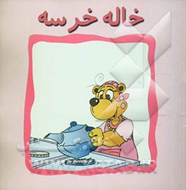 کتاب خاله خرسه اثر زینت‌السادات طباطبایی