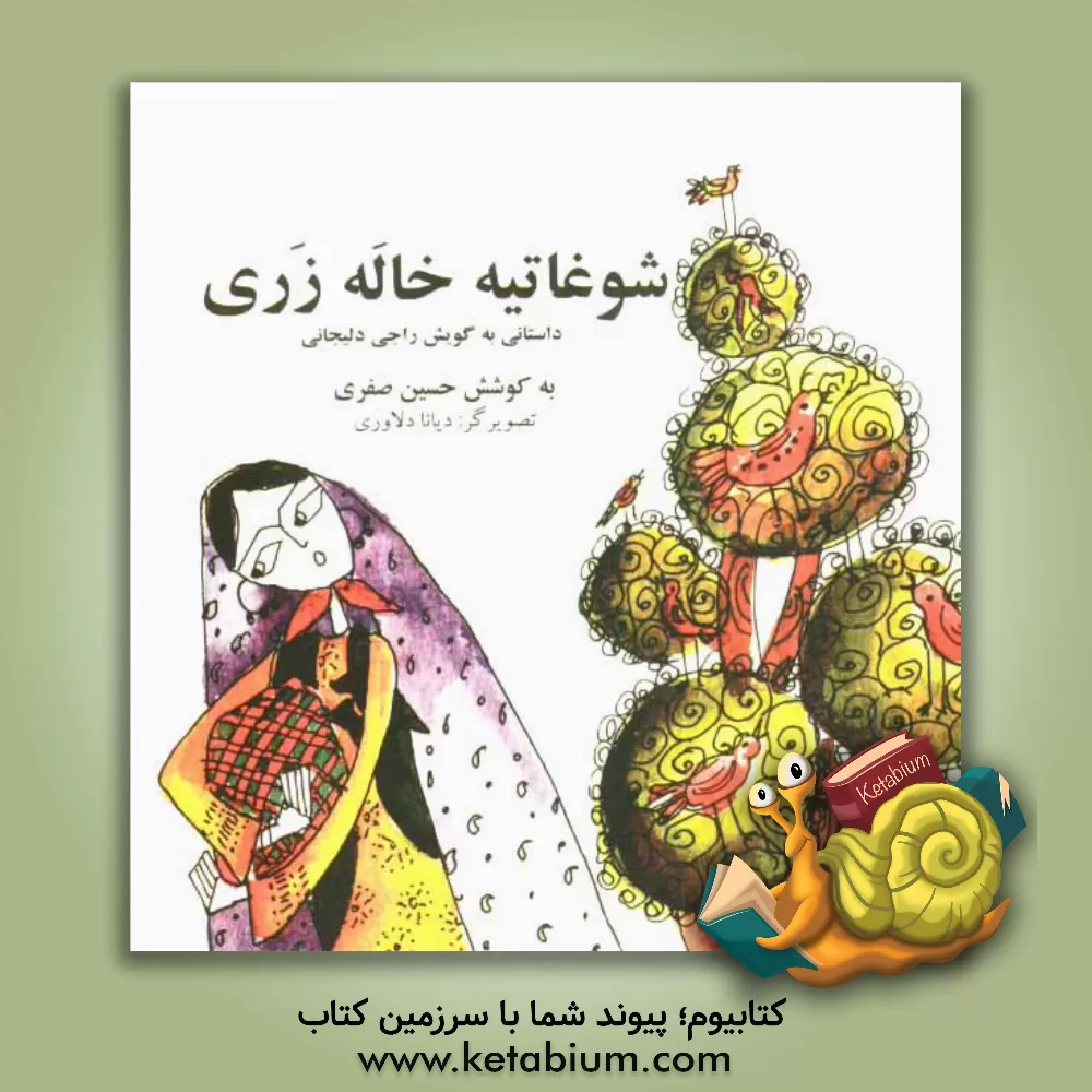 کتاب خاله زری: داستانی به گویش راجی بر پایه فرهنگ مردم شهر دلیجان در استان مرکزی اثر غلامعلی صفری