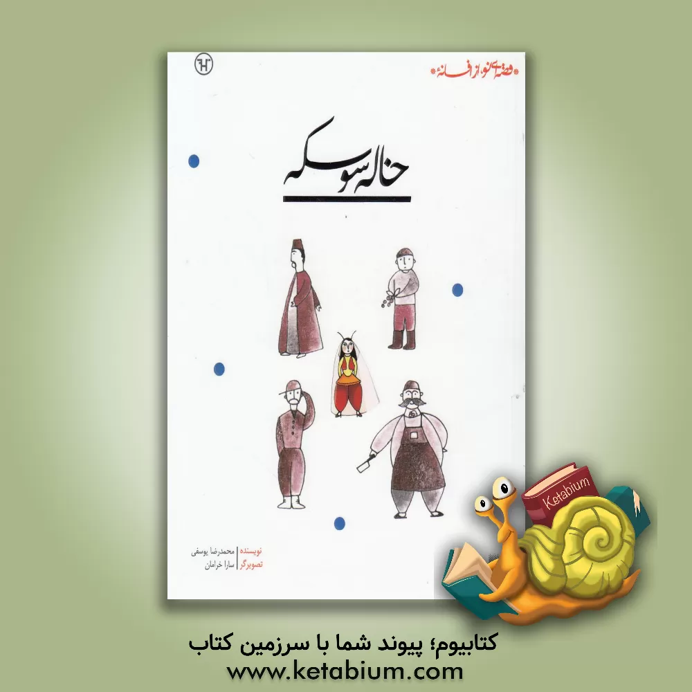 کتاب خاله سوسکه اثر محمدرضا یوسفی