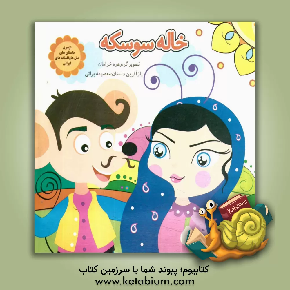 کتاب خاله سوسکه اثر معصومه براتی‌بروجنی