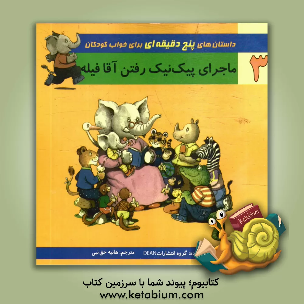 کتاب ماجرای پیک نیک رفتن آقا فیله اثر هانیه حق‌نبی‌مطلق