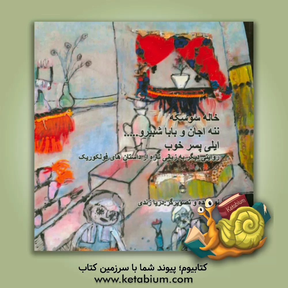 کتاب خاله سوسکه ننه اجان و بابا شبیرو... ایلی پسر خوب: روایتی دیگر به زبانی تازه از داستان های فولکوریک اثر دریا زندی