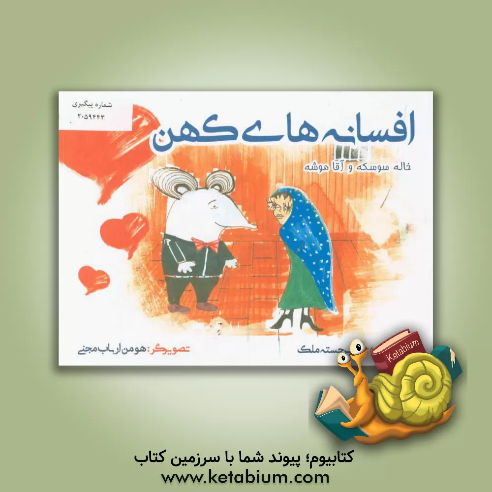 کتاب خاله سوسکه و آقا موشه اثر زهرا برجسته‌ملکی