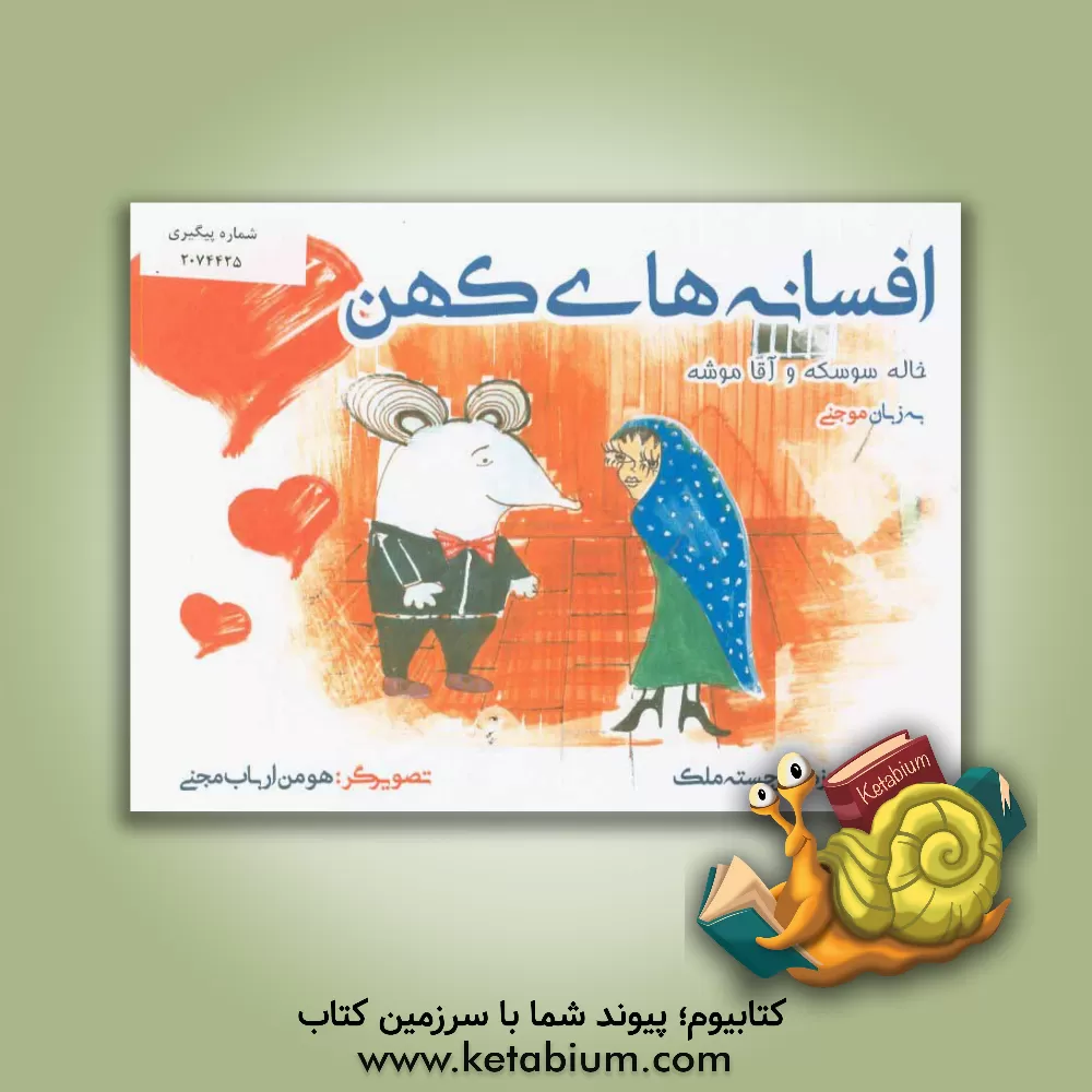 کتاب خاله سوسکه و آقا موشه (گویش موجنی) اثر زهرا برجسته‌ملکی