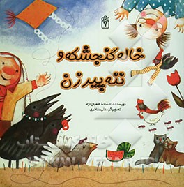 کتاب خاله گنجشکه و ننه پیرزن اثر افسانه شعبان‌نژاد