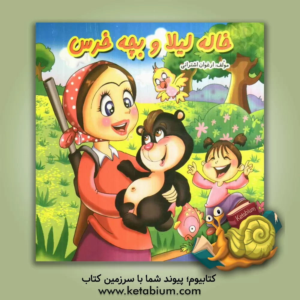 کتاب خاله لیلا و بچه خرس اثر ارغوان اشترانی