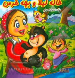 کتاب خاله لیلا و بچه خرس اثر ارغوان اشترانی