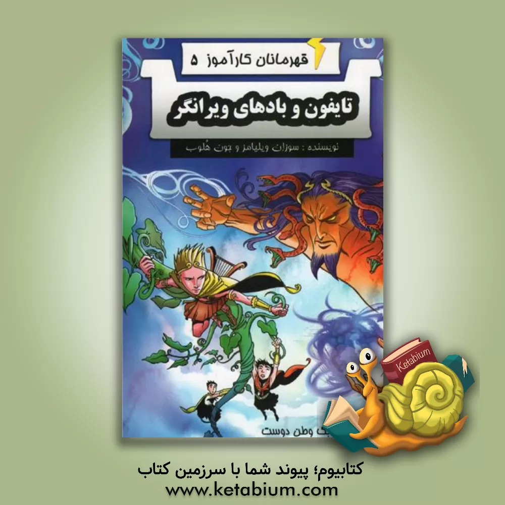 کتاب تایفون و بادهای ویرانگر اثر سوزان ویلیامز