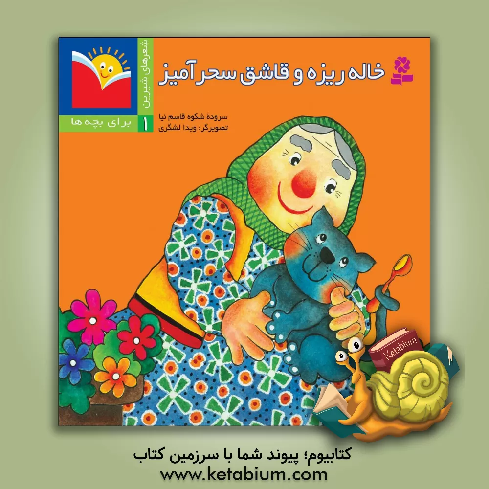 کتاب خاله ریزه و قاشق سحرآمیز اثر شکوه قاسم‌نیا