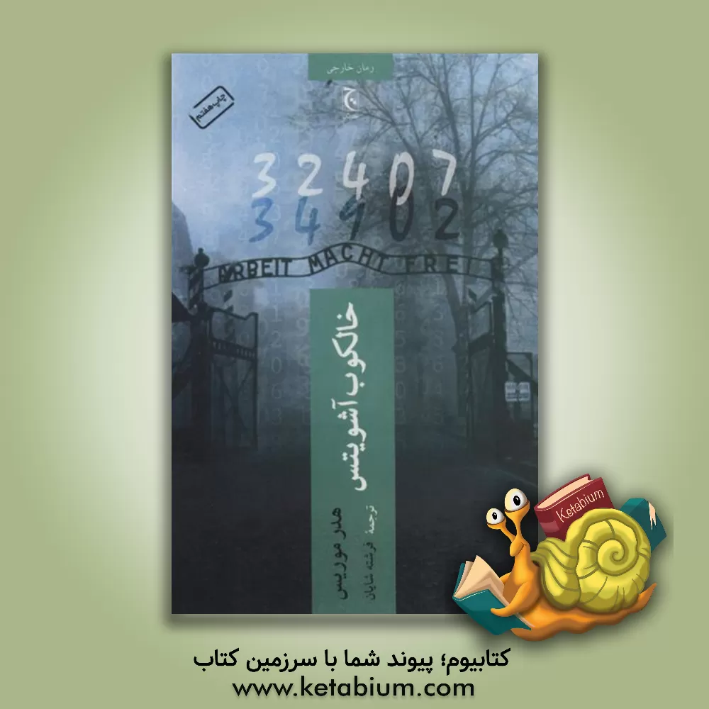 کتاب خالکوب آشویتس اثر هیثر موریس