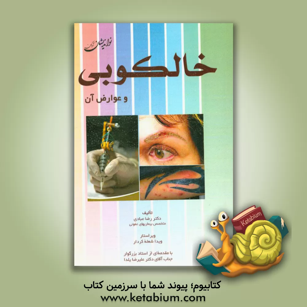 کتاب خالکوبی و عوارض آن اثر رضا عبادی