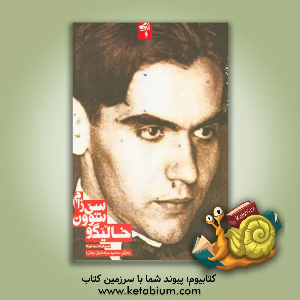 کتاب خالیگ و شوون سی زام اثر فدریکو گارسیالورکا