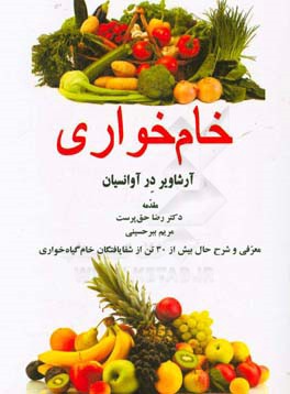 کتاب خام خواری (زنده خواری): فلسفه تغذیه و تندرستی اثر آرشاویر درآوانسیان