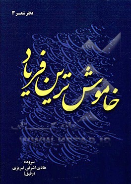 کتاب خاموش ترین فریاد اثر هادی اشرفی‌تبریزی