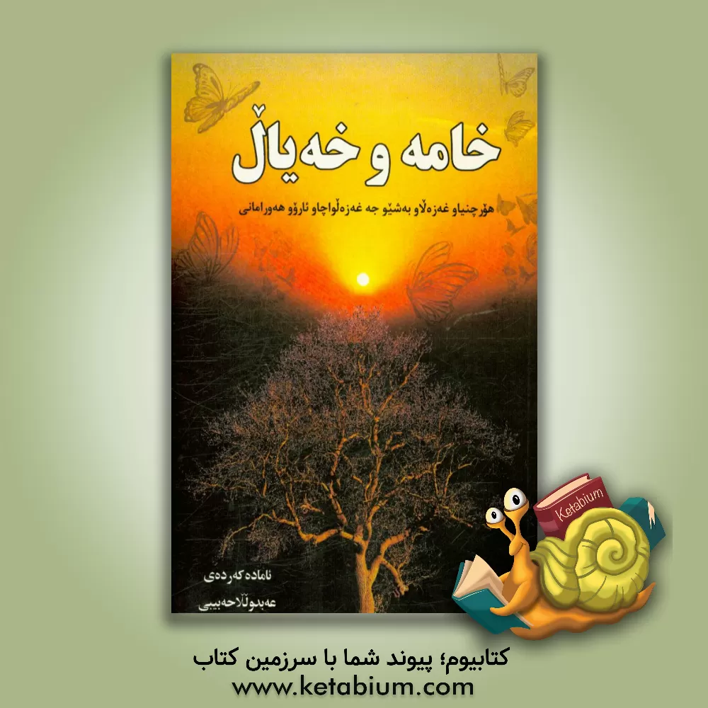 کتاب خامە و خیال: هورچنیاو غه زه لاو به شیو جه غه زه لواچاو ئاروو هه ورامانی اثر عبدالله حبیبی‌نوتشه‌یی