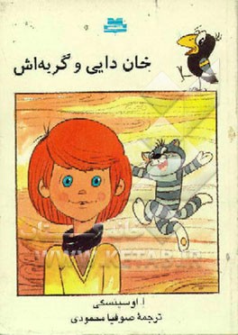 کتاب خان دایی و گربه اش اثر ادوارد اوسپنسکی