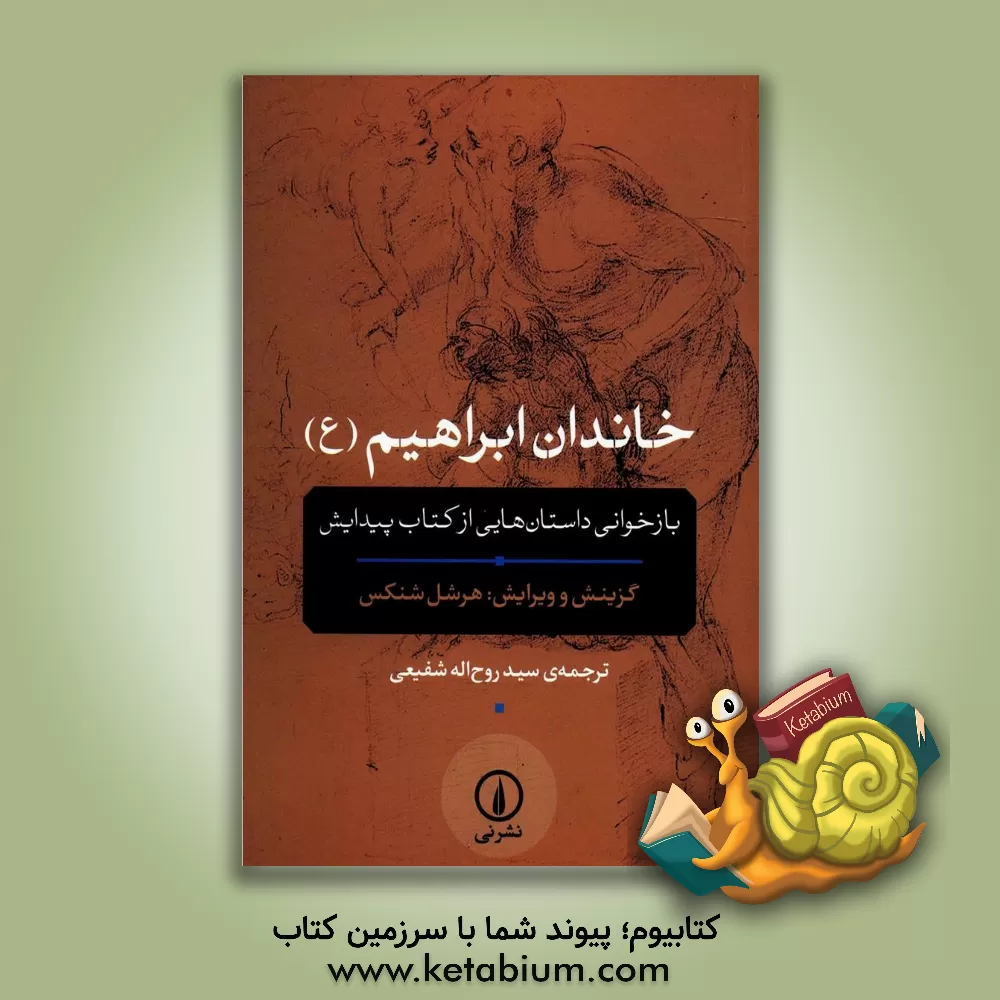 کتاب خاندان ابراهیم (ع): بازخوانی داستان هایی از کتاب پیدایش |اثر سیدروح اله شفیعی