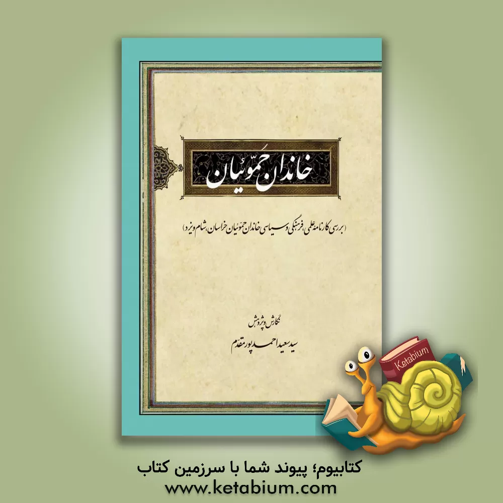 کتاب خاندان حموئیان (بررسی کارنامه علمی، فرهنگی و سیاسی خاندان حموئیان خراسان، شام و یزد) اثر سیدسعید احمدپورمقدم