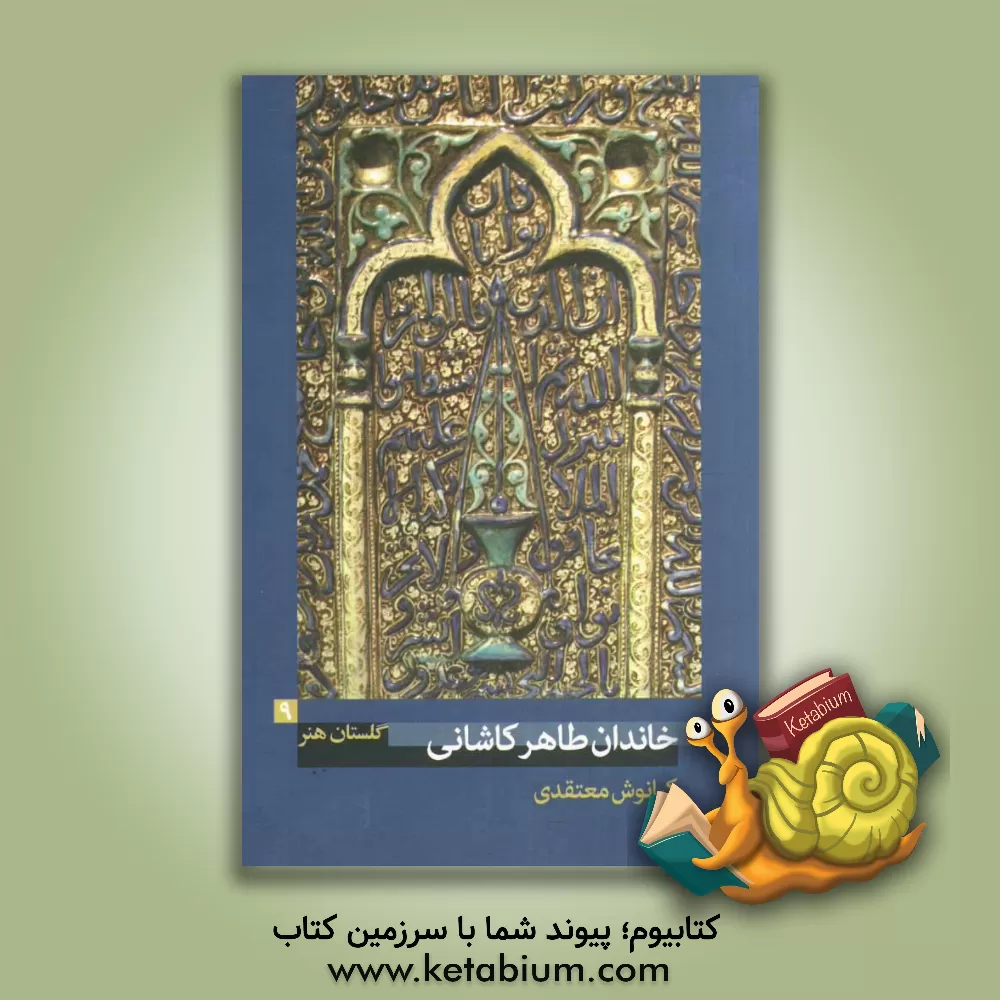 کتاب خاندان طاهر کاشانی اثر کیانوش معتقدی