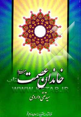 کتاب خاندان عصمت (ع) اثر سیدتقی واردی