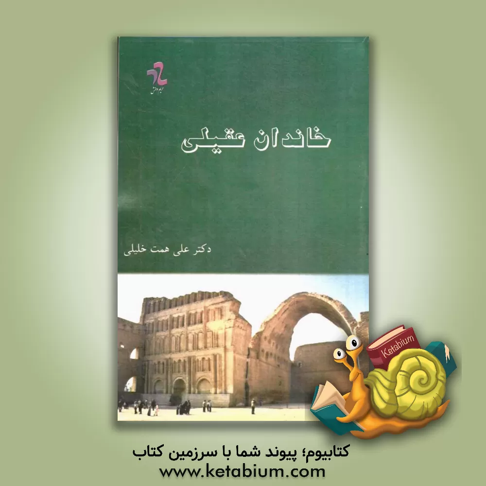 کتاب خاندان عقیلی: تاریخ فرمانروایان شیعی در عراق و سوریه اثر علی‌همت خلیلی