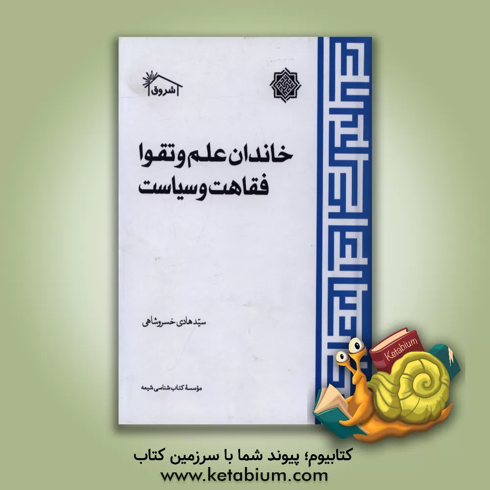 کتاب خاندان علم و تقوا: فقاهت و سیاست اثر سیدهادی خسروشاهی