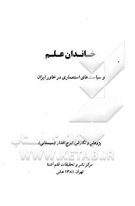 کتاب خاندان علم و سیاست های استعماری در خاور ایران اثر ایرج افشارسیستانی