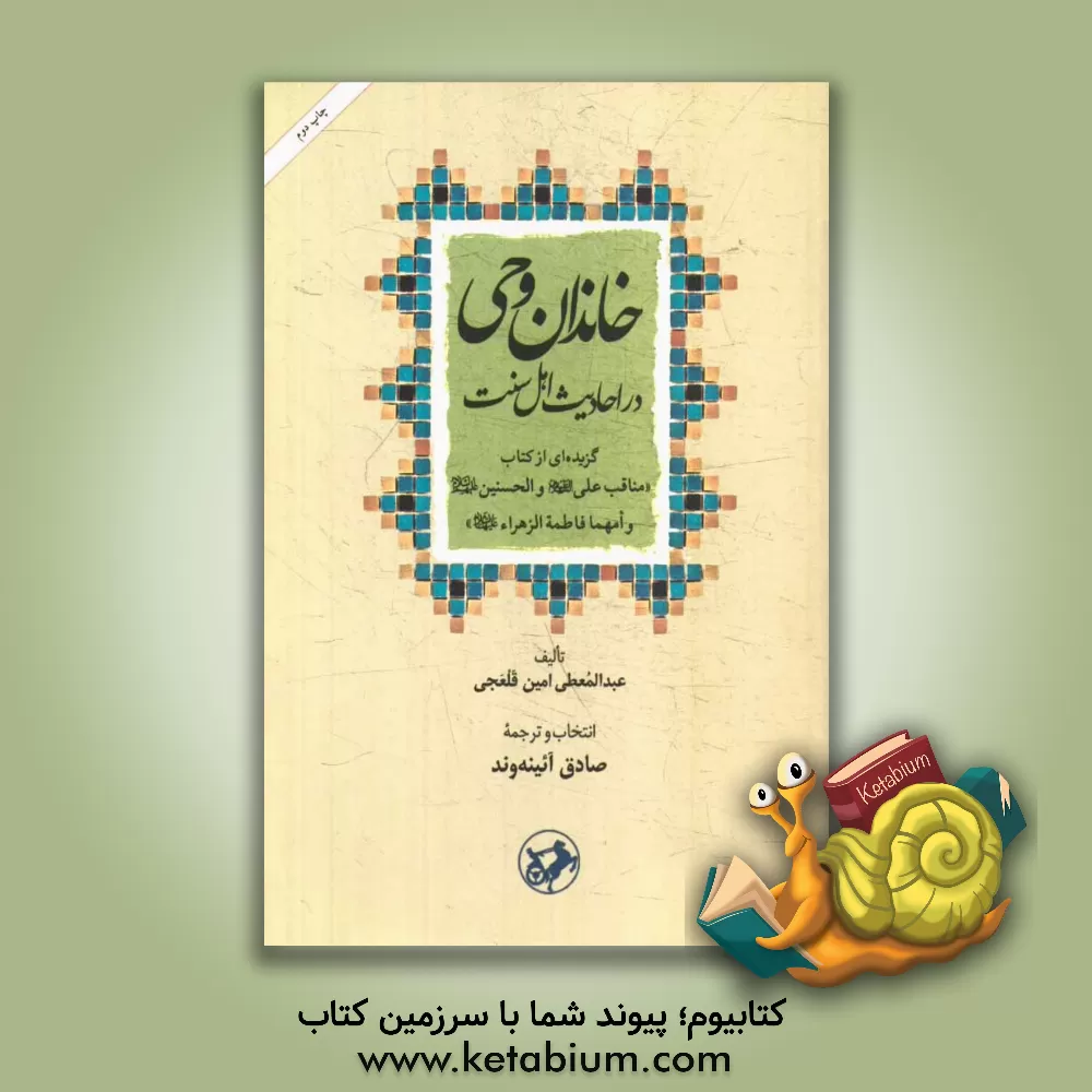 کتاب خاندان وحی در احادیث اهل سنت: گزیده ای از کتاب مناقب علی (ع) |اثر عبدالمعطی امین قلحجی