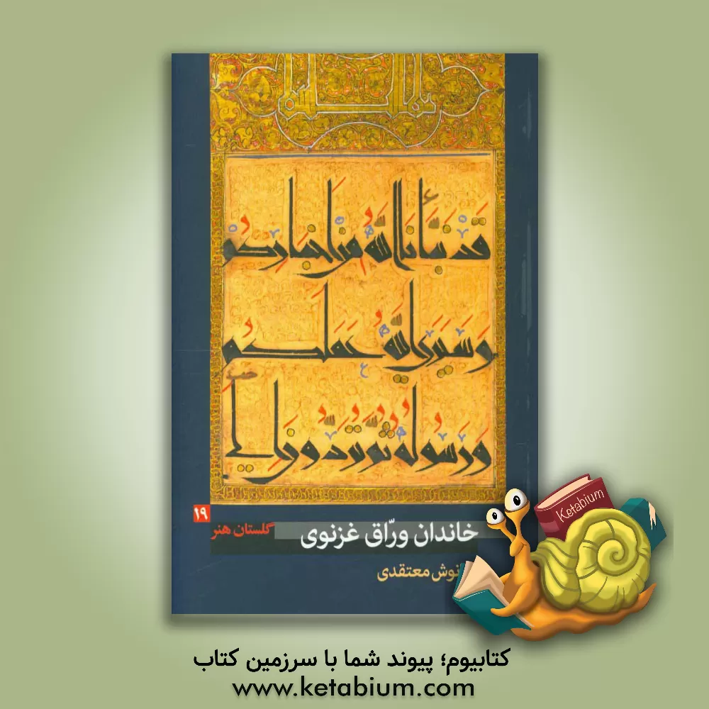 کتاب خاندان وراق غزنوی (فعال در سده های پنجم و ششم ه.ق.) اثر کیانوش معتقدی