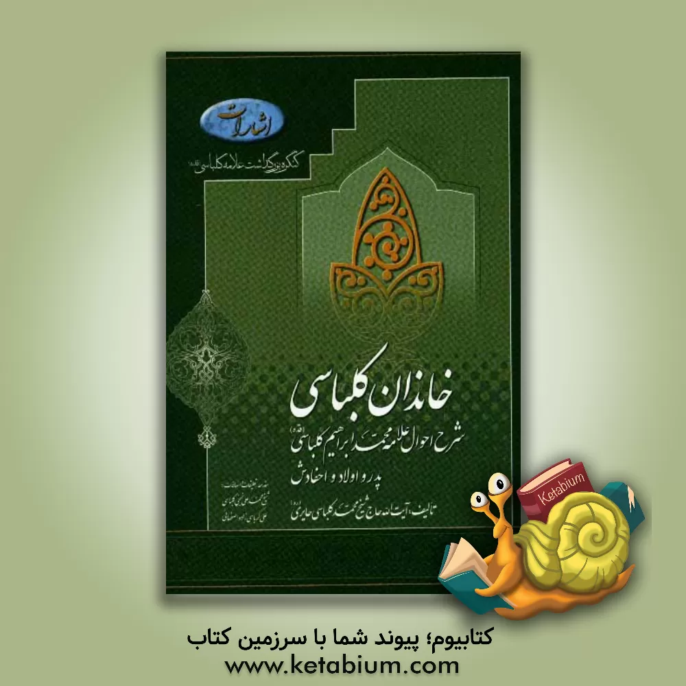 کتاب خاندان کلباسی: شرح احوال فقیه و مرجع نامی آیه الله علامه حاجی محمد ابراهیم کرباسی (مشهور به کلباسی)، پدر و ... اثر محمدعلی نجفی‌کلباسی