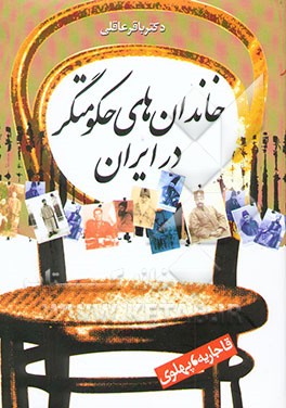 کتاب خاندان های حکومتگر ایران: قاجاریه - پهلوی اثر باقر عاقلی