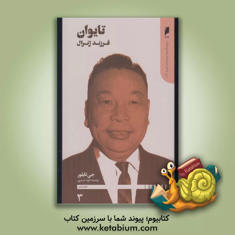 کتاب تایوان: فرزند ژنرال اثر جی تیلور