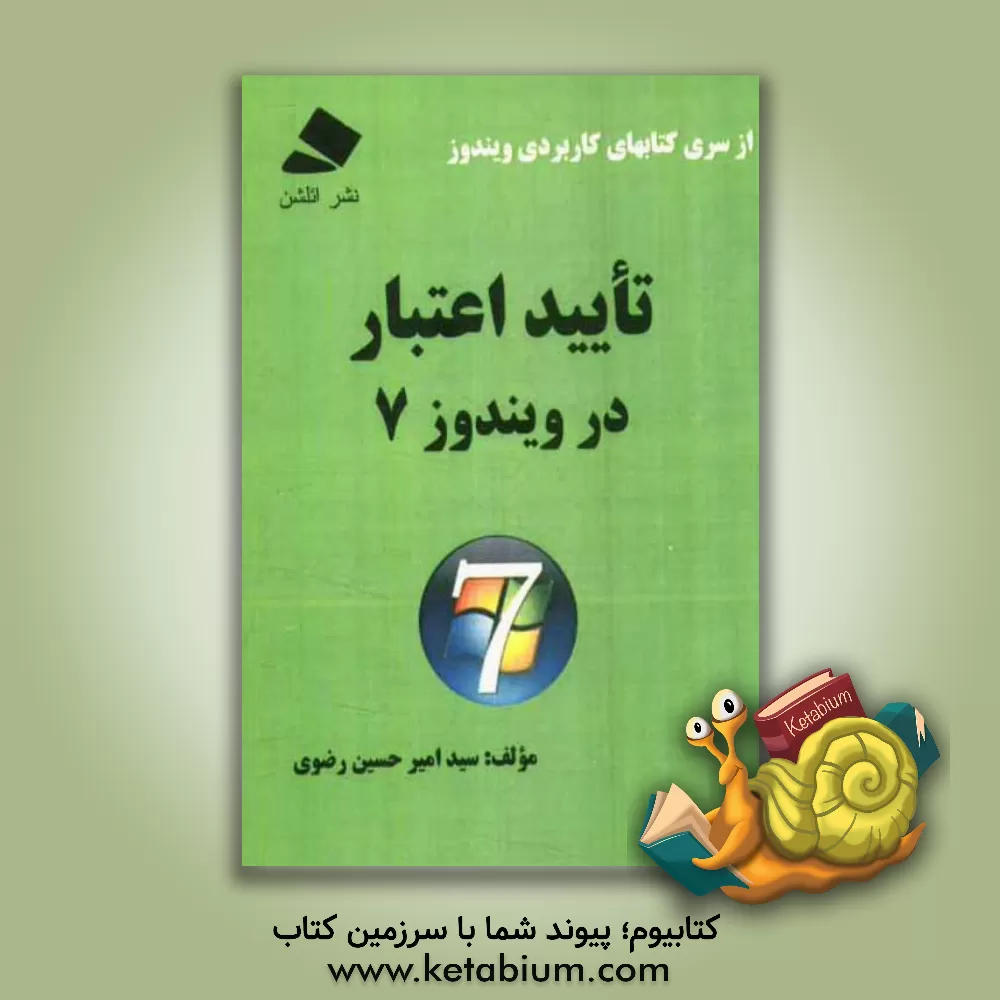 کتاب تایید اعتبار در ویندوز 7 اثر سیدامیرحسین رضوی