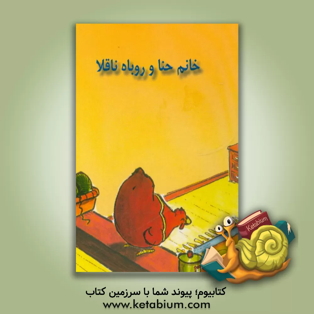 کتاب خانم حنا و گرگ ناقلا اثر مندی راس