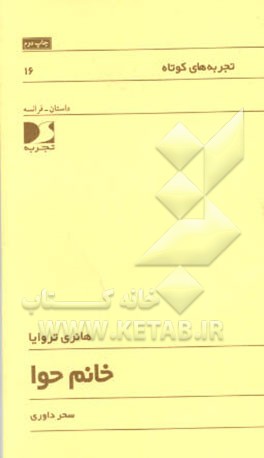 کتاب خانم حوا اثر هانری تروایا