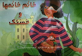 کتاب خانم خانمها و حسنک اثر محمود مشرف‌آزادتهرانی