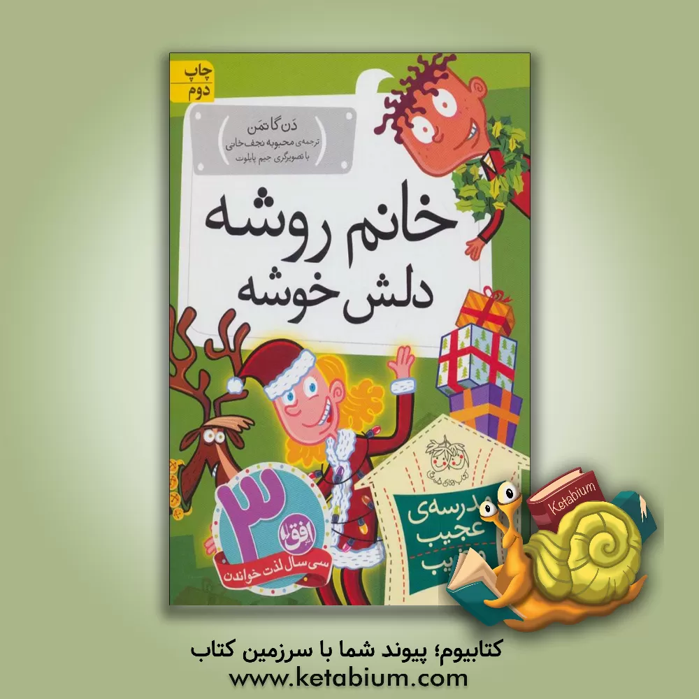 کتاب خانم روشه، دلش خوشه |اثر دن گوتمن