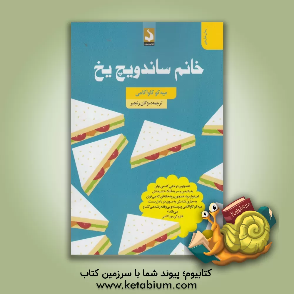 کتاب خانم ساندویچ یخ اثر میکو کاواکامی