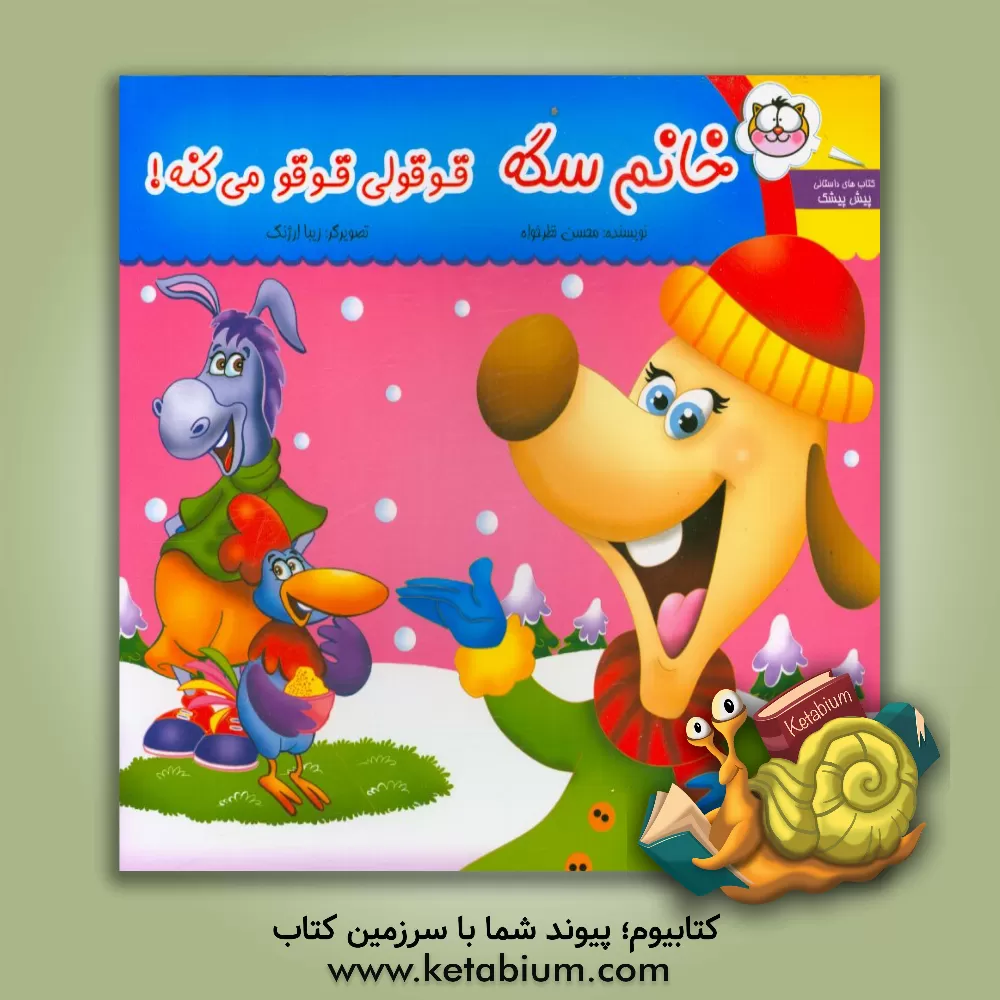 کتاب خانم سگه قوقولی  قوقو می کنه! اثر محسن نظرخواه