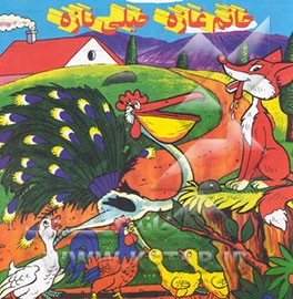 کتاب خانم غازه خیلی نازه اثر ولادیمیر سوتیف