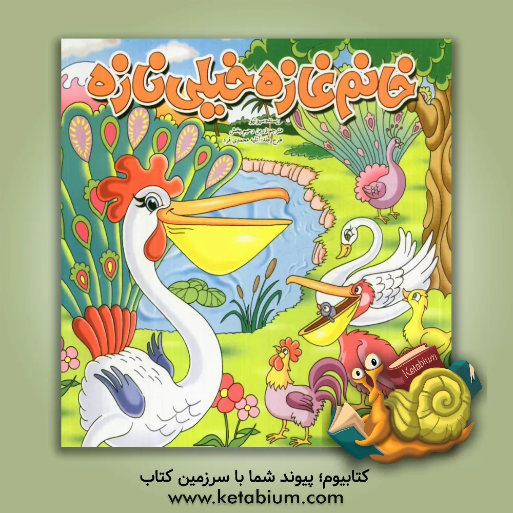 کتاب خانم غازه خیلی نازه اثر ولادیمیر سوتیف