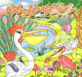 کتاب خانم غازه خیلی نازه اثر ولادیمیر سوتیف