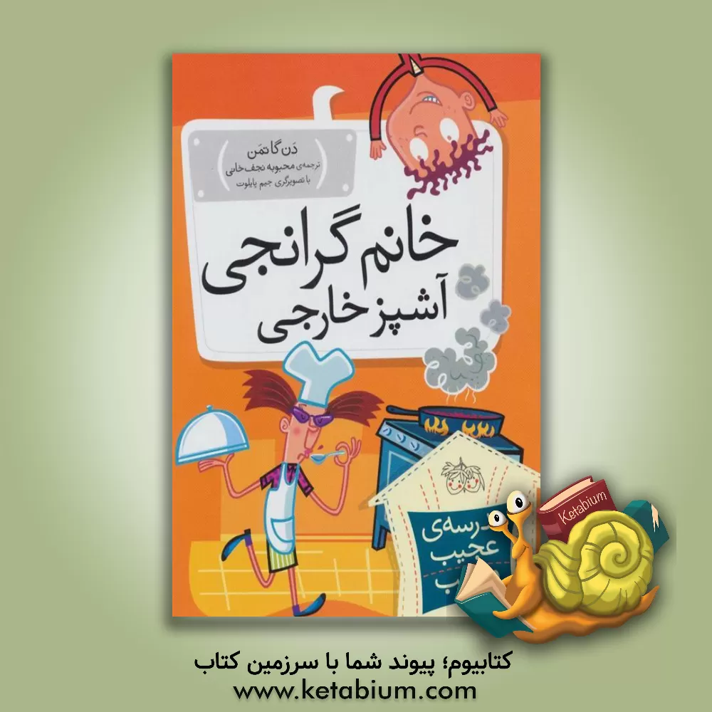 کتاب خانم گرانجی، آشپز خارجی |اثر دن گوتمن