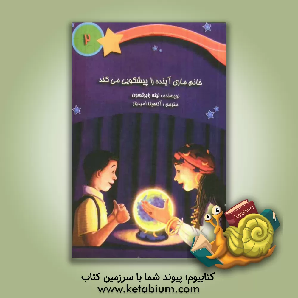 کتاب خانم ماری آینده را پیشگویی می کند اثر لین رابرتسون